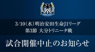 九游中国-日本新赛季首波新冠危机:大阪钢巴连续3场被推迟